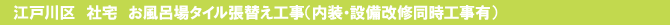 江戸川区 社宅 お風呂場タイル張替え工事(内装・設備改修同時工事有) 江戸川区 社宅 お風呂場タイル張替え工事(内装・設備改修同時工事有)