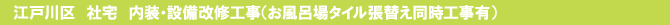 江戸川区 社宅 内装・設備改修工事(お風呂場タイル張替え同時工事有) 江戸川区 社宅 内装・設備改修工事(お風呂場タイル張替え同時工事有)