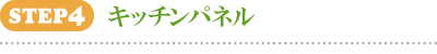STEP4 キッチンパネル STEP4 キッチンパネル
