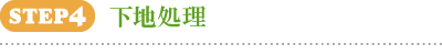 STEP4 下地処理 STEP4 下地処理