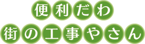 便利だわ 街の工事やさん 便利だわ 街の工事やさん