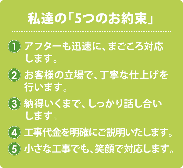 私達の「5つのお約束」 私達の「5つのお約束」